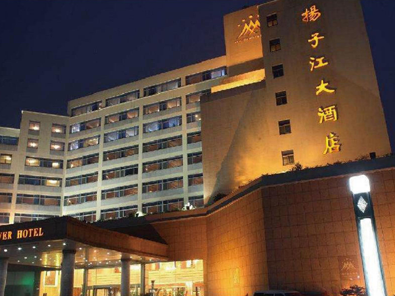 江蘇揚子江國際大酒店